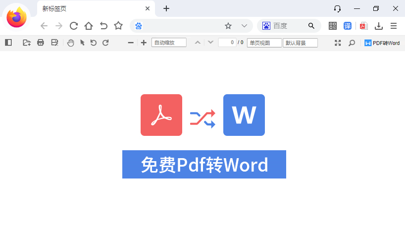 免费PDF转Word